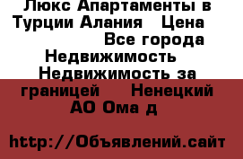 Люкс Апартаменты в Турции.Алания › Цена ­ 10 350 000 - Все города Недвижимость » Недвижимость за границей   . Ненецкий АО,Ома д.